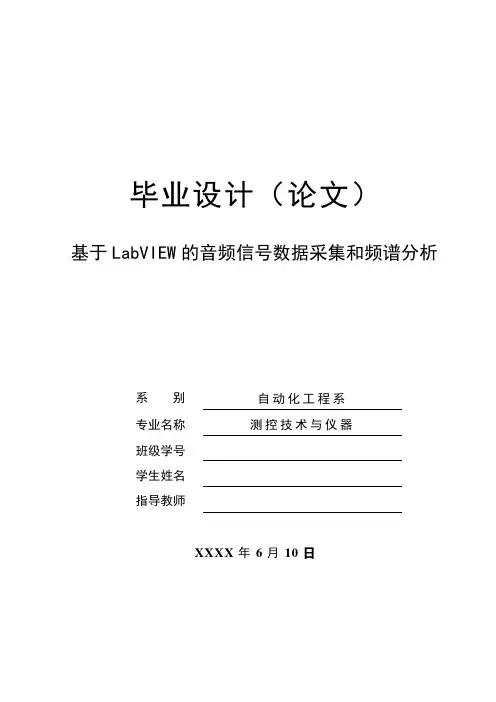 基于LabVIEW的音频信号数据采集和频谱分析
