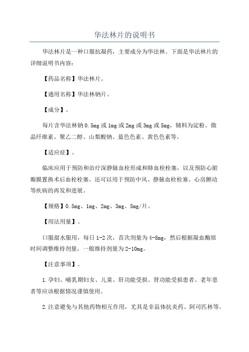 华法林片的说明书