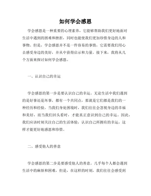 如何学会感恩