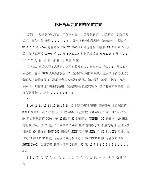 各种活动灯光音响配置方案