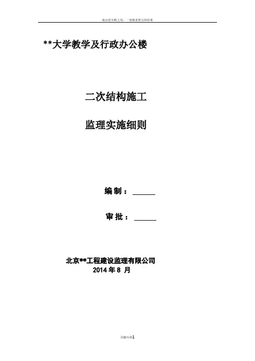 二次结构监理细则上传版