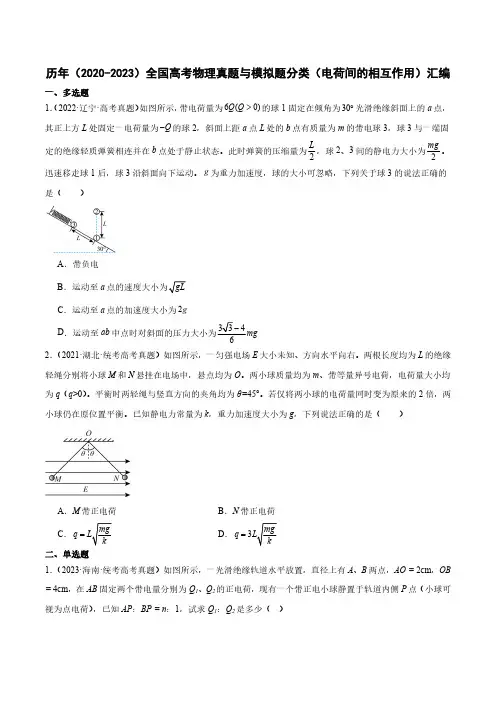 历年(2020-2023)全国高考物理真题分类(电荷间的相互作用)汇编(附答案)