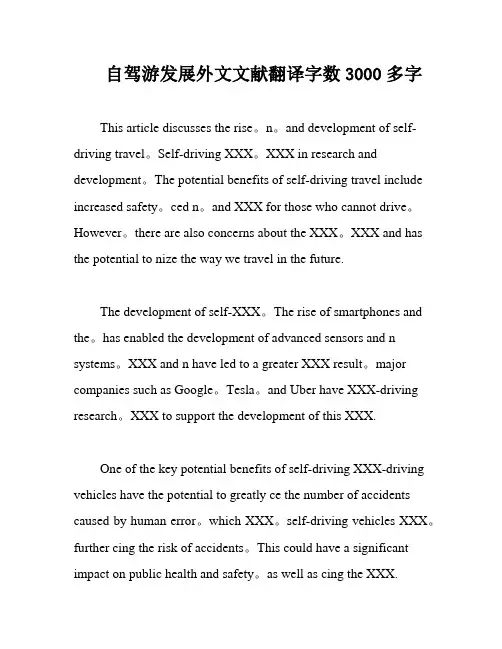 自驾游发展外文文献翻译字数3000多字