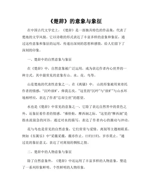 《楚辞》的意象与象征