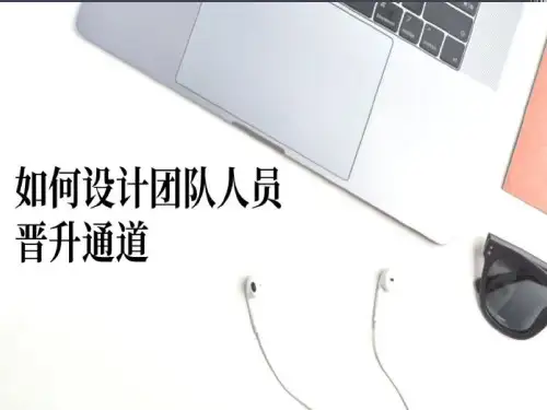 如何设计团队人员晋升通道(团队建设)