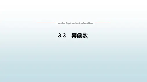 高数数学必修一《3.3幂函数》教学课件