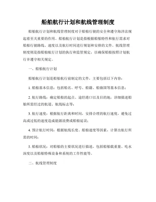 船舶航行计划和航线管理制度