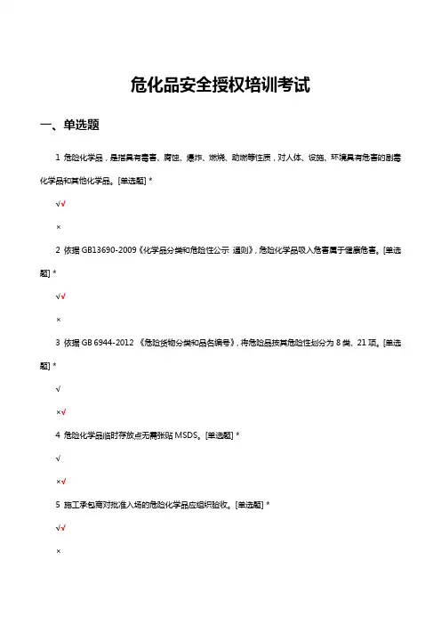 危化品安全授权培训知识考核试题与答案