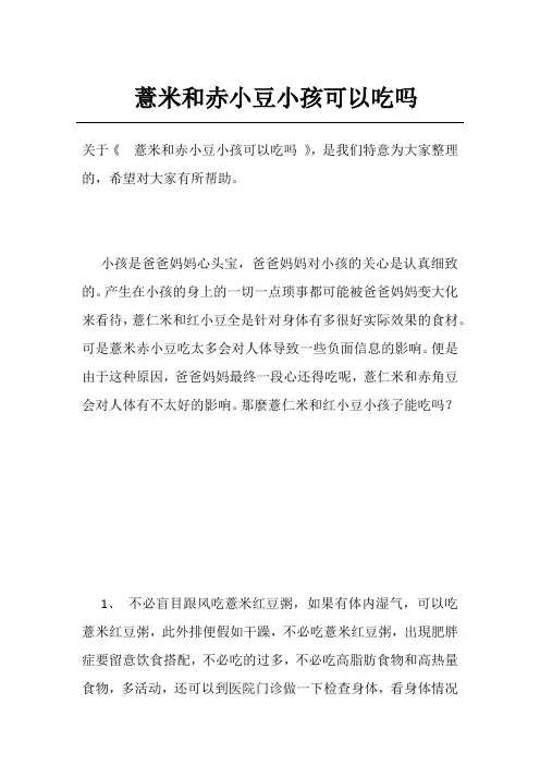 薏米和赤小豆小孩可以吃吗