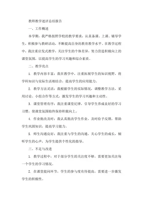 教师教学述评总结报告
