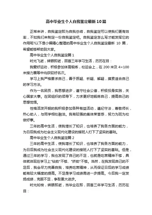 高中毕业生个人自我鉴定最新10篇