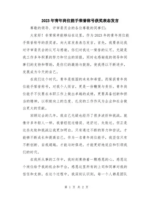 2023年青年岗位能手荣誉称号获奖表态发言