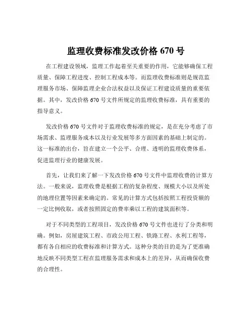 监理收费标准发改价格670号