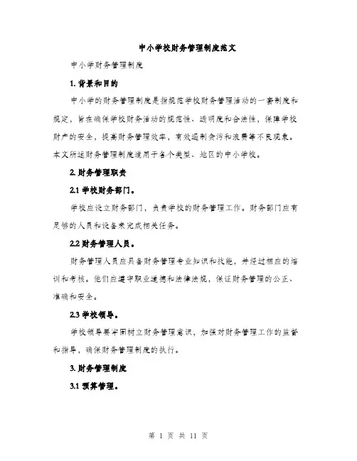 中小学校财务管理制度范文(三篇)