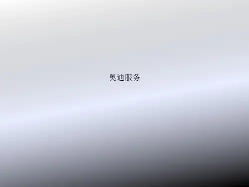 奥迪服务