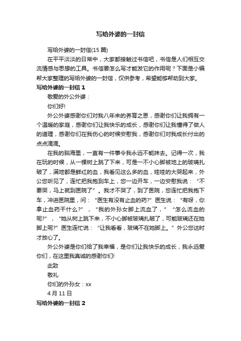 写给外婆的一封信（15篇）