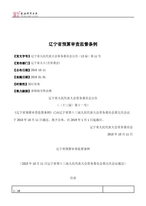 辽宁省预算审查监督条例