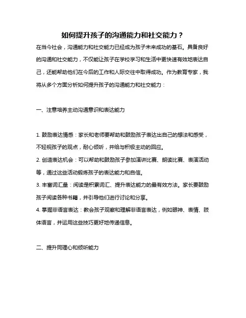 如何提升孩子的沟通能力和社交能力？