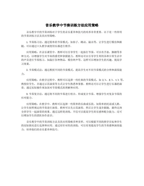 音乐教学中节奏训练方法应用策略