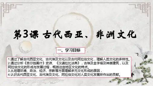 高中历史统编版(2019)选择性必修三第3课古代西亚、非洲文化(共26张ppt)