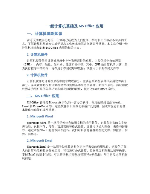 一级计算机基础及msoffice应用