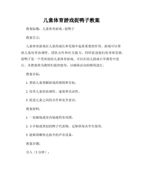 儿童体育游戏捉鸭子教案