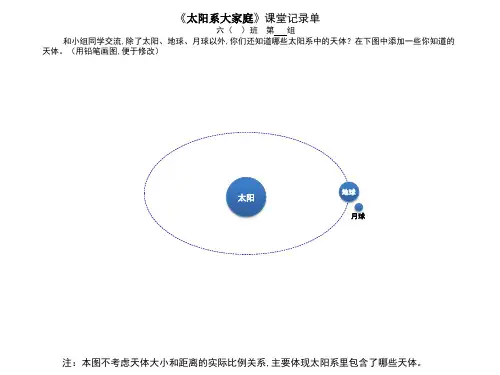 教科版六年级下册科学 《太阳系大家庭》记录单作业等设计稿