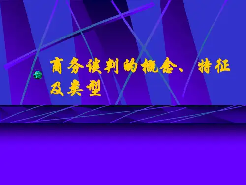 商务谈判的概念 特征及类型