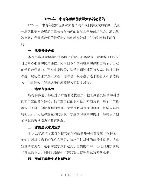 2024年三中青年教师优质课大赛活动总结