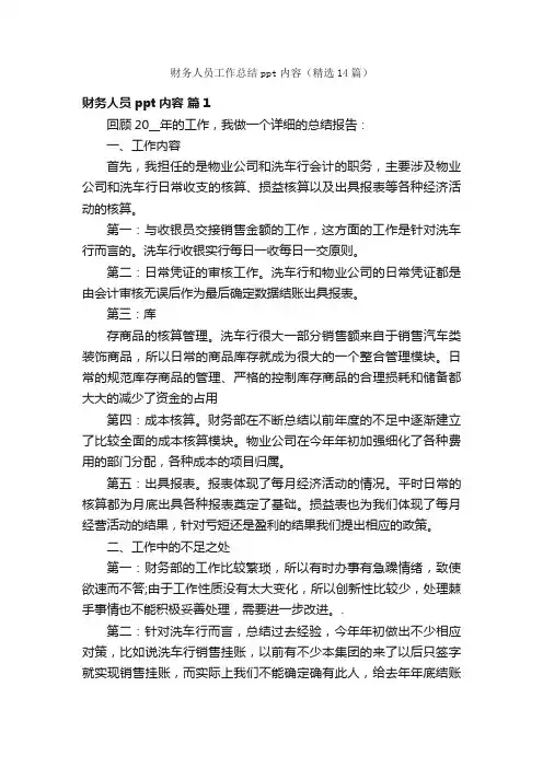 财务人员工作总结ppt内容（精选14篇）