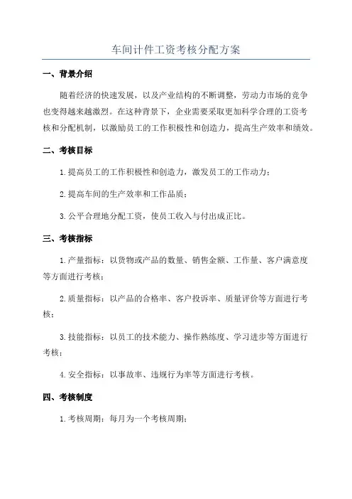 车间计件工资考核分配方案