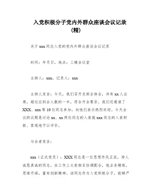 入党积极分子党内外群众座谈会议记录(精)
