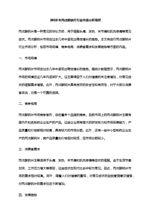 2023年丙戊酸钠片行业市场分析现状