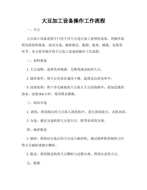 大豆加工设备操作工作流程