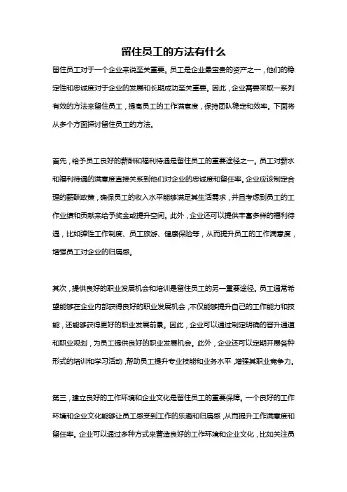 留住员工的方法有什么