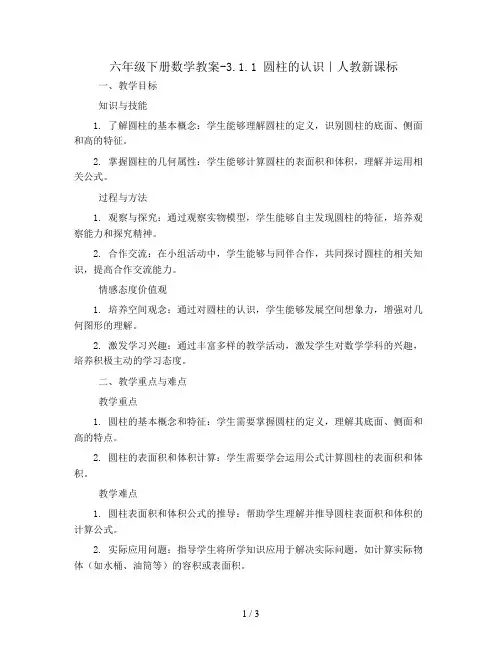 六年级下册数学教案-3.1.1 圆柱的认识｜人教新课标 