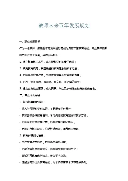 教师未来五年发展规划