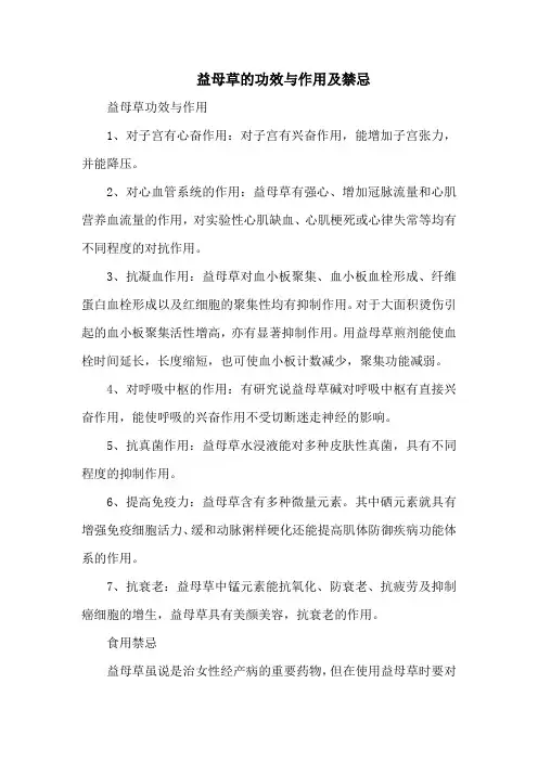 益母草的功效与作用及禁忌