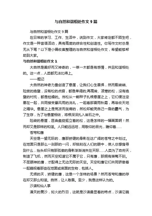 与自然和谐相处作文9篇