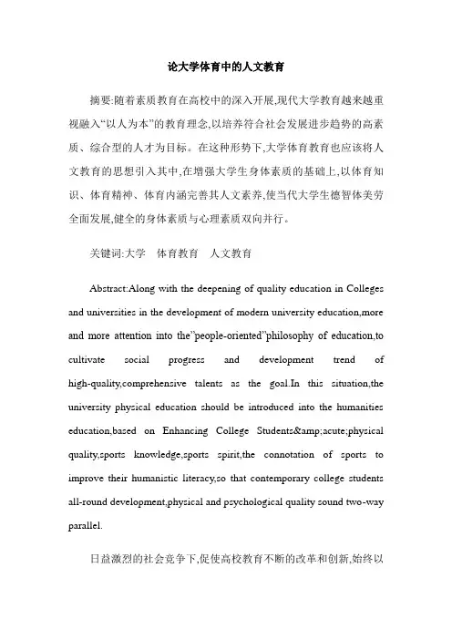 论大学体育中的人文教育