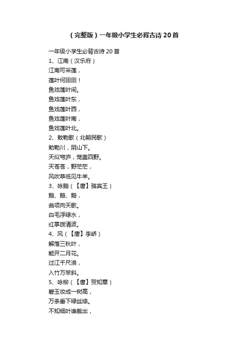 （完整版）一年级小学生必背古诗20首