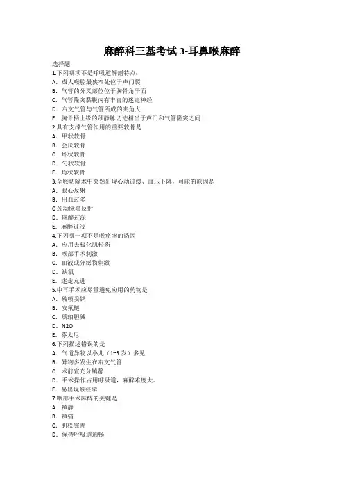 最新三基考试3耳鼻喉科手术麻醉
