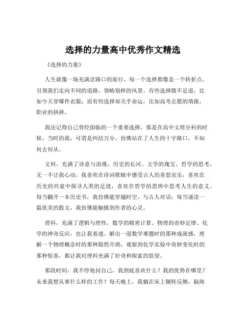 选择的力量高中优秀作文精选