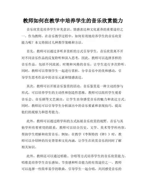 教师如何在教学中培养学生的音乐欣赏能力