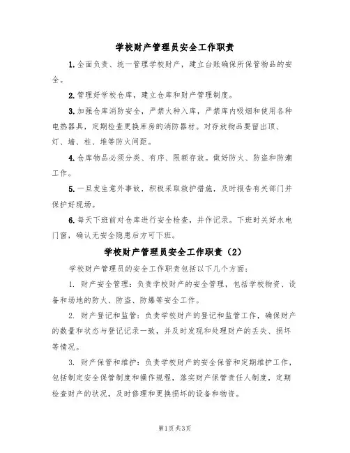 学校财产管理员安全工作职责（3篇）