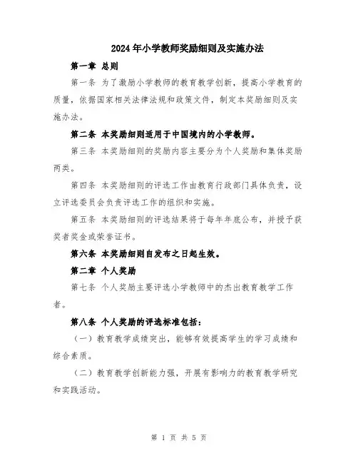 2024年小学教师奖励细则及实施办法