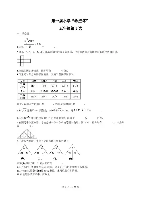 “希望杯”全国数学邀请赛真题(五年级)最完善版