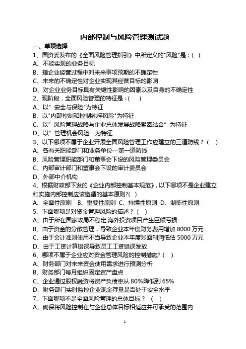 内部控制与风险管理测试题