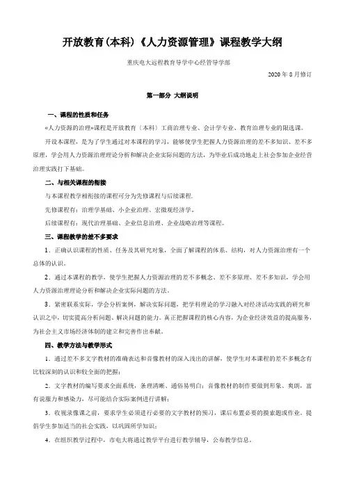 开放教育(本科)《人力资源管理》课程教学大纲