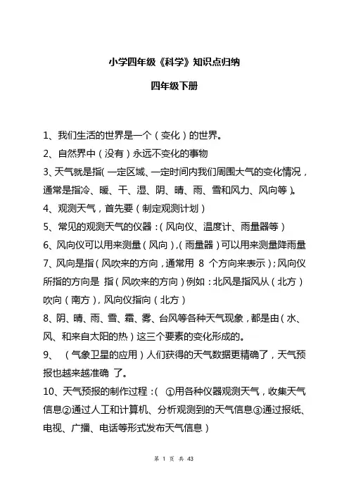 小学四年级《科学》知识点归纳
